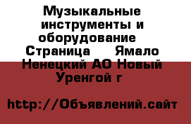  Музыкальные инструменты и оборудование - Страница 2 . Ямало-Ненецкий АО,Новый Уренгой г.